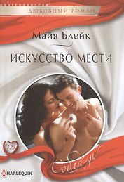 Искусство мести