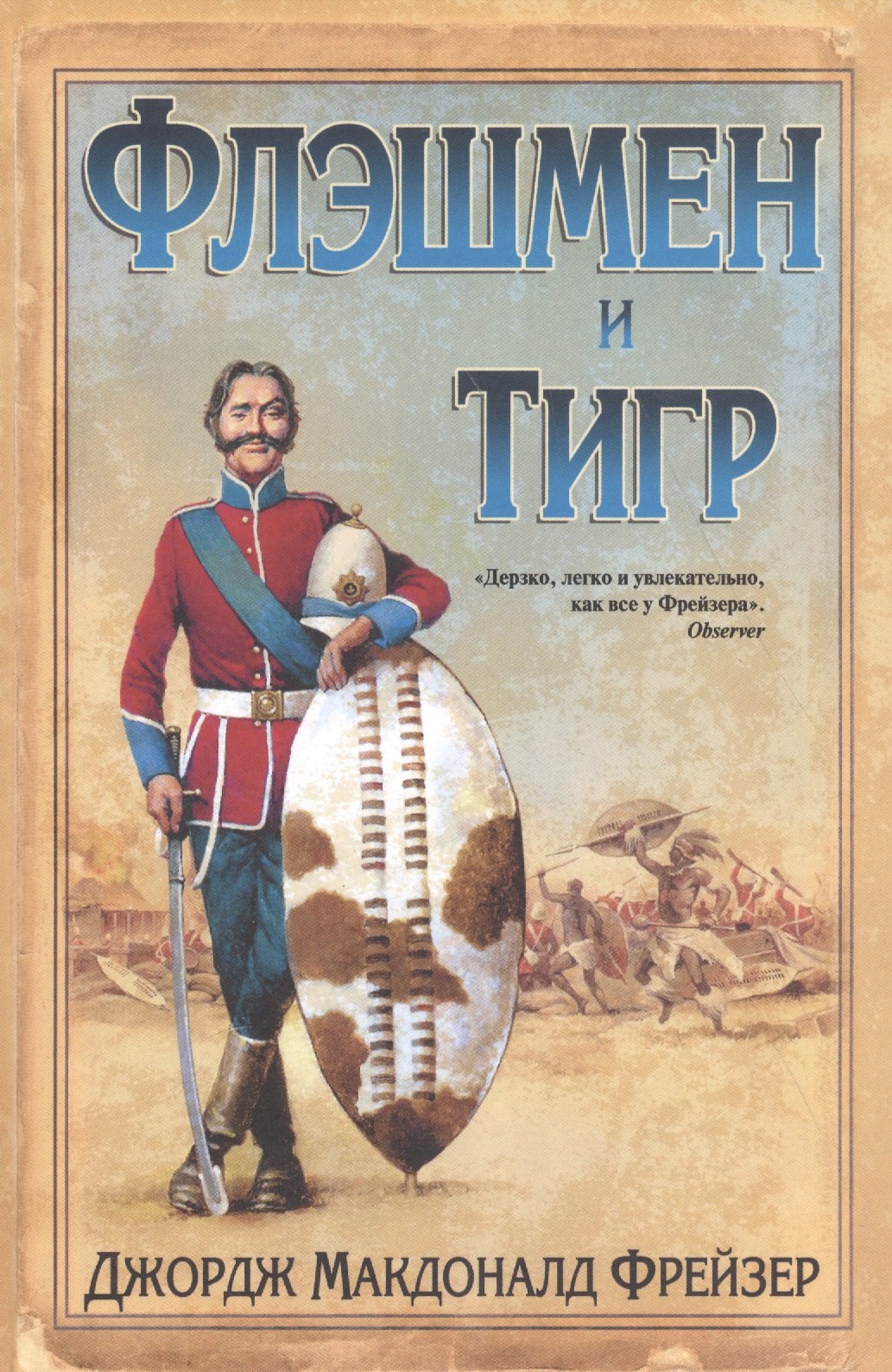 

Флэшмен и Тигр : повесть, новеллы