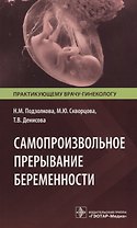Самопроизвольное прерывание беременности. Современные подходы к диагностике, лечению и профилактике