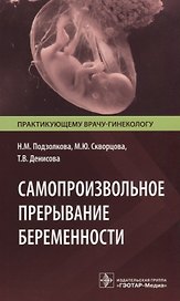 Самопроизвольное прерывание беременности. Современные подходы к диагностике, лечению и профилактике