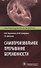 Самопроизвольное прерывание беременности. Современные подходы к диагностике, лечению и профилактике - 0