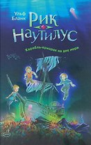 Рик Наутилус. Корабль-призрак на дне моря
