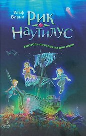 Рик Наутилус. Корабль-призрак на дне моря