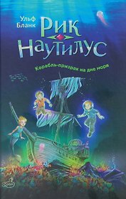 Рик Наутилус. Корабль-призрак на дне моря