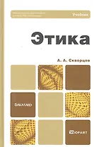 Этика : учебник для бакалавров