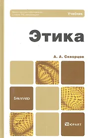 Этика : учебник для бакалавров
