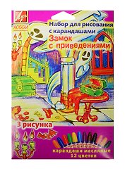 Набор для рис. с карандашами Замок с привидениями (21С 1368-08) (карандаши масляные/12цв.+рис./3шт.) (3+) (упаковка) (Луч)