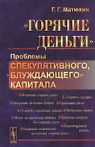 "Горячие деньги". Проблемы спекулятивного "блуждающего" капитала