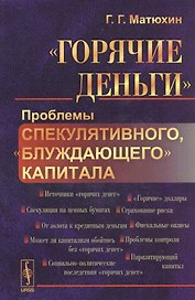 "Горячие деньги". Проблемы спекулятивного "блуждающего" капитала