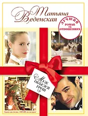 Муж объелся груш : роман