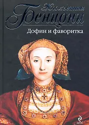 Дофин и фаворитка : роман