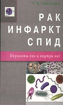 Рак, инфаркт, СПИД. Паразиты вне и внутри нас