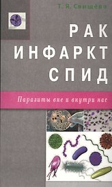 Рак, инфаркт, СПИД. Паразиты вне и внутри нас