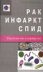 Рак, инфаркт, СПИД. Паразиты вне и внутри нас