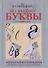 По закону буквы [кн. для детей и подростков] - 0