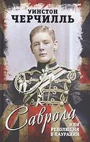 Саврола, или Революция в Лаурании. Роман лауреата Нобелевской премии по литературе за 1953 год.