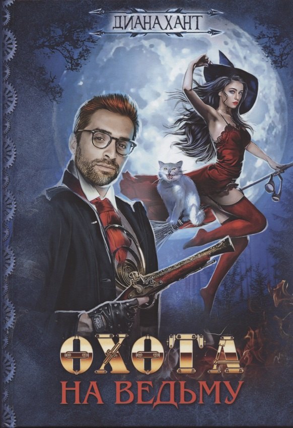

Охота на ведьму