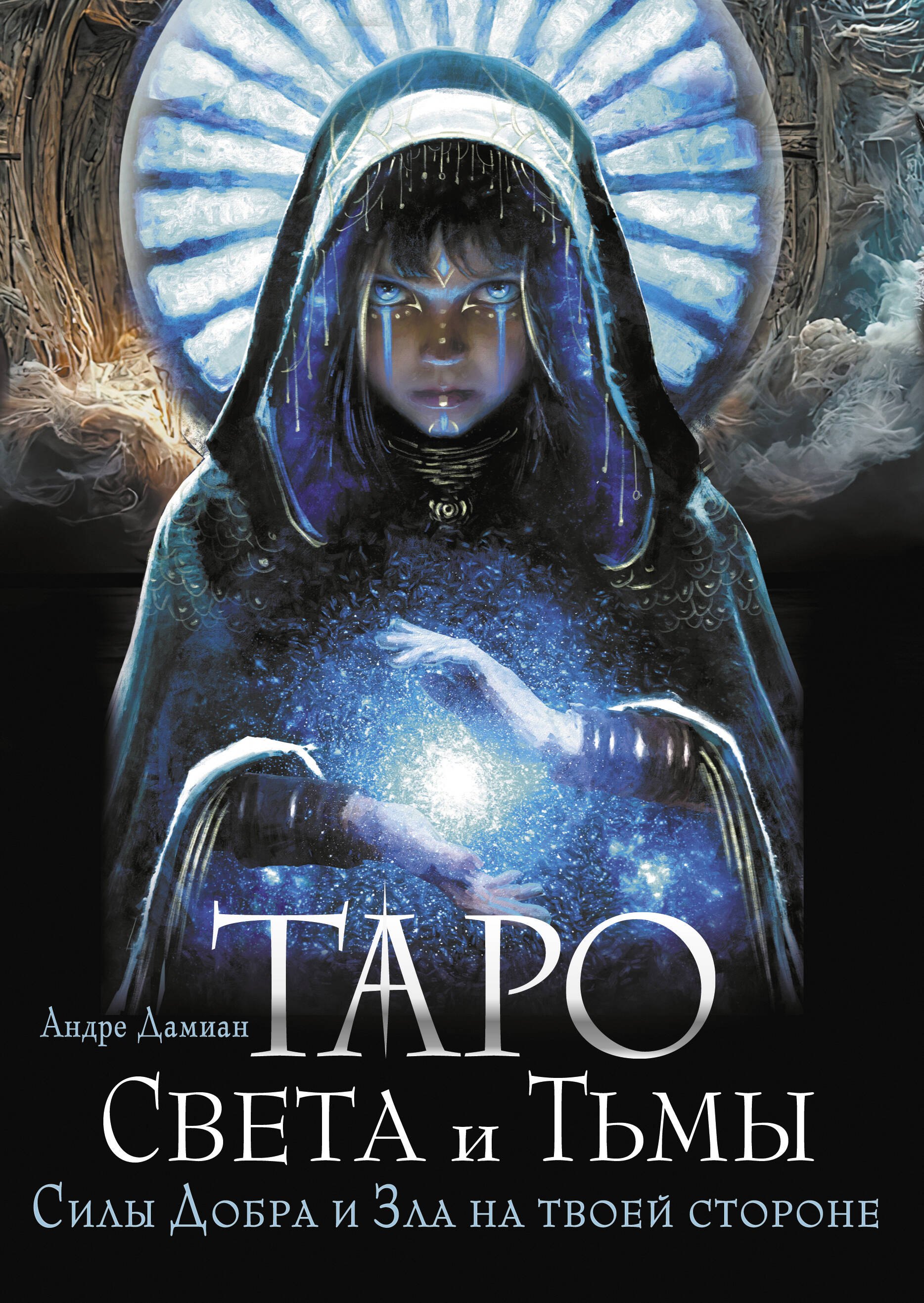 

Таро Света и Тьмы. Силы Добра и Зла на твоей стороне