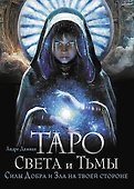 Таро Света и Тьмы. Силы Добра и Зла на твоей стороне - 0