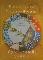 Бумажный домик: роман