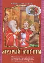 Мудрый юноша Житие святого мученика Василия Мангазейского ... (мЖитСвятДлДет)