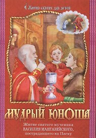 Мудрый юноша Житие святого мученика Василия Мангазейского ... (мЖитСвятДлДет)
