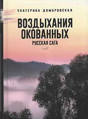 Воздыхания окованных Русская сага