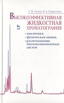Высокоэффективная жидкостная хроматография: аналитика физическая химия распознавание многокомпонентных систем. Учебное пособие 1-е изд.
