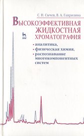 Высокоэффективная жидкостная хроматография: аналитика физическая химия распознавание многокомпонентных систем. Учебное пособие 1-е изд.