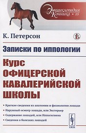 Записки по иппологии. Курс офицерской кавалерийской школы