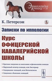 Записки по иппологии. Курс офицерской кавалерийской школы