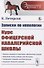 Записки по иппологии. Курс офицерской кавалерийской школы - 0