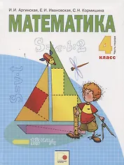 Математика 4 кл. Учебник т.1/2тт (м) Аргинская (ФГОС)