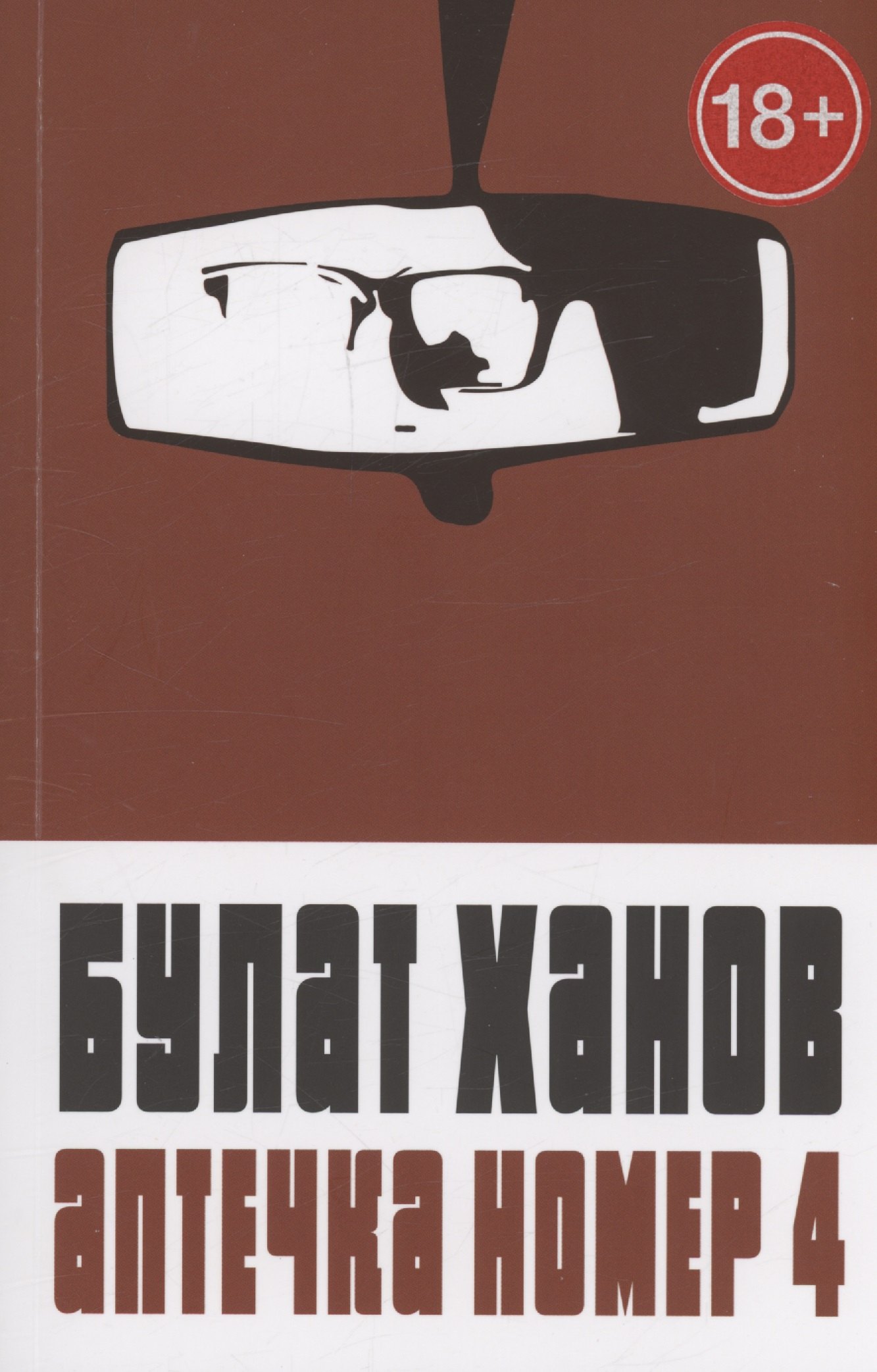 

Аптечка номер 4