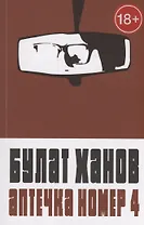 Аптечка номер 4