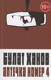 Аптечка номер 4