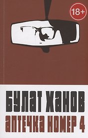 Аптечка номер 4