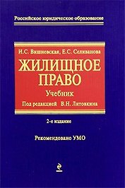 Жилищное право: учебник