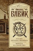 Голова путешественника. Минута на убийство: сборник - 0