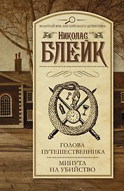 Голова путешественника. Минута на убийство: сборник