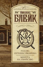 Голова путешественника. Минута на убийство: сборник
