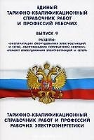 Единый тарифно-квалификационный справочник работ и профессий рабочих (Выпуск 9). Тарифн.-квалиф. Справочник работ и профессий рабочих электроэнергетики (Текст) / (мягк) (Сиб. унив. изд-во)