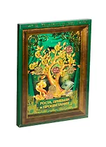 Денежное дерево в рамке Роста, прибыли и процветания (17*24 см) (717082) (Сима-ленд)