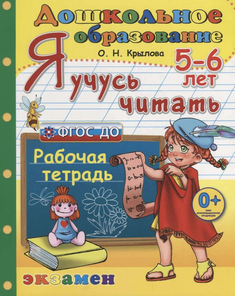 

Я учусь читать. 5-6 лет Р/т (3 изд.) (мДО) Крылова (ФГОС ДО)