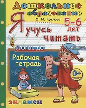 Я учусь читать. 5-6 лет Р/т (3 изд.) (мДО) Крылова (ФГОС ДО)