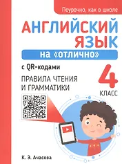 Английский язык на "отлично" с QR-кодами. 4 класс. Правила чтения и грамматики