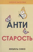 Антистарость