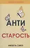 Антистарость - 0