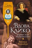 Вдова Клико. Первая леди шампанского - 0