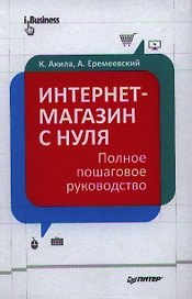 Интернет-магазин с нуля. Полное пошаговое руководство.